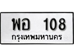 12.ทะเบียนรถ 108 ทะเบียนมงคล เลขนำโชค พอ 108 จากกรมขนส่ง