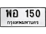 12.ป้ายทะเบียน พอ 150 ทะเบียนมงคล มหาเสน่ห์