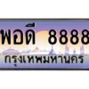 15.ทะเบียนรถ 8888 เลขประมูล ทะเบียนสวย พอดี 8888 จากกรมขนส่ง