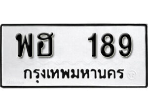 11. okdee ป้ายทะเบียนรถ พฮ 189 ทะเบียนมงคลจากกรมขนส่ง