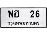 9.ทะเบียนรถ 26 ทะเบียนมงคล พฮ 26 จากกรมขนส่ง