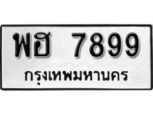 12.okdee ผลรวมดี 46 ป้ายทะเบียนรถ พฮ 7899 จากกรมขนส่ง