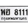 12.ทะเบียนรถ 8111 ทะเบียนมงคล ผลรวมดี 24 เลขนำโชค พฮ 8111 จากกรมขนส่ง