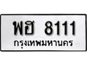 12.ทะเบียนรถ 8111 ทะเบียนมงคล ผลรวมดี 24 เลขนำโชค พฮ 8111 จากกรมขนส่ง