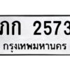 1.ทะเบียนรถ 2573 ทะเบียนมงคล ภก 2573 ผลรวมดี 19