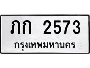 1.ทะเบียนรถ 2573 ทะเบียนมงคล ภก 2573 ผลรวมดี 19