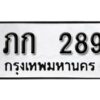 12.ทะเบียนรถ 289 ทะเบียนมงคล เลขนำโชค ภก 289 จากกรมขนส่ง