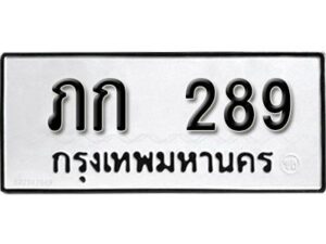 12.ทะเบียนรถ 289 ทะเบียนมงคล เลขนำโชค ภก 289 จากกรมขนส่ง