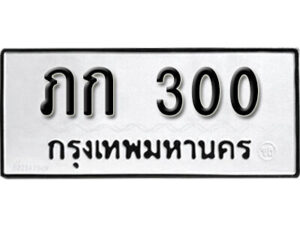 11. okdee ผลรวมดี 5 ป้ายทะเบียนรถ ภก 300 จากกรมขนส่ง