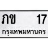 kkป้ายทะเบียนรถ 17 ทะเบียนมงคล ภข 17 จากกรมขนส่ง