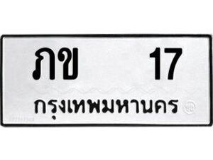 kkป้ายทะเบียนรถ 17 ทะเบียนมงคล ภข 17 จากกรมขนส่ง