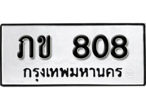 11.okdee ผลรวมดี 19 ป้ายทะเบียนรถ ภข 808 จากกรมขนส่ง