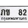 12.ป้ายทะเบียนรถ ภข 82 ทะเบียนมงคล มหาเสน่ห์