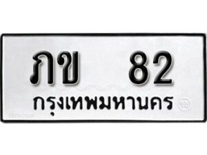 12.ป้ายทะเบียนรถ ภข 82 ทะเบียนมงคล มหาเสน่ห์