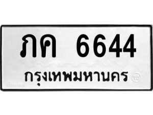 51.okdee ป้ายทะเบียนรถ ภค 6644 ทะเบียนมงคลจากกรมขนส่ง