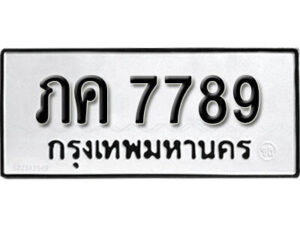 L.okdee ผลรวมดี 36 ป้ายทะเบียนรถ ภค 7789 จากกรมขนส่ง