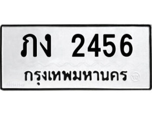 5.ป้ายทะเบียนรถ ภง 2456 ทะเบียนมงคล ภง 2456 จากกรมขนส่ง