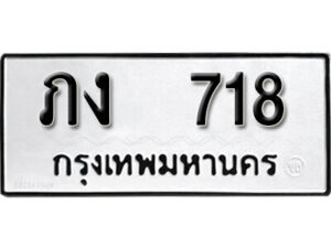 12.okdee ผลรวมดี 19 ป้ายทะเบียนรถ ภง 718 จากกรมขนส่ง