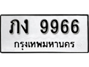 12. okdee ป้ายทะเบียนรถ ภง 9966 ทะเบียนมงคลจากกรมขนส่ง