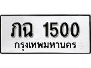 5.ป้ายทะเบียน ภฉ 1500 ทะเบียนมงคล มหาเสน่ห์