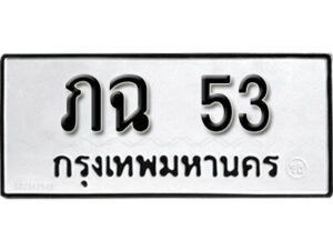 9.ป้ายทะเบียน ภฉ 53 ผลรวมดี 14 ทะเบียนมงคล มหาเสน่ห์