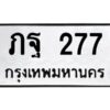 2.ทะเบียนรถ 277 ทะเบียนมงคล ภฐ 277 จากกรมขนส่ง