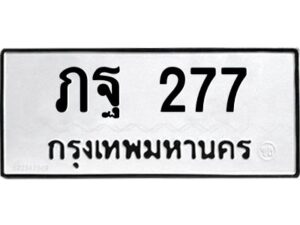 2.ทะเบียนรถ 277 ทะเบียนมงคล ภฐ 277 จากกรมขนส่ง