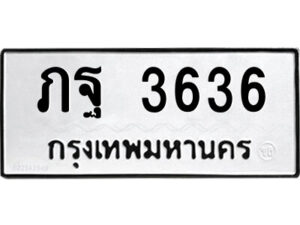 51.ป้ายทะเบียนรถ ภฐ 3636 ทะเบียนมงคล ภฐ 3636 จากกรมขนส่ง