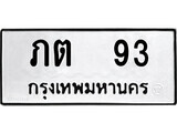 12.ป้ายทะเบียน ภต 93 ทะเบียนมงคล มหาเสน่ห์