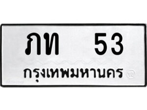 9.ป้ายทะเบียนรถ ภท 53 ทะเบียนมงคล ภท 53 จากกรมขนส่ง