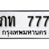 12.ทะเบียนรถ 777 ทะเบียนมงคล เลขนำโชค ภท 777 จากกรมขนส่ง