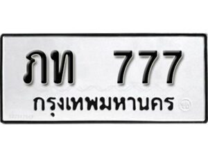 12.ทะเบียนรถ 777 ทะเบียนมงคล เลขนำโชค ภท 777 จากกรมขนส่ง