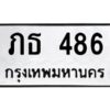 3.ทะเบียนรถ 486 ทะเบียนมงคล ภธ 486 ผลรวมดี 23