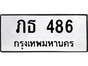 3.ทะเบียนรถ 486 ทะเบียนมงคล ภธ 486 ผลรวมดี 23