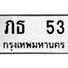 9.ทะเบียนรถ 53 ทะเบียนมงคล ภธ 53 จากกรมขนส่ง