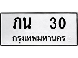 9.ป้ายทะเบียนรถ ภน 30 ทะเบียนมงคล ภน 30 ผลรวมดี 9