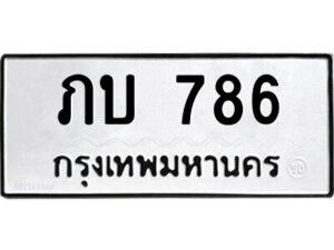 9.ป้ายทะเบียนรถ ภบ 786 ทะเบียนมงคล ภบ 786 ผลรวมดี 24