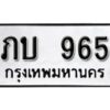 12.ป้ายทะเบียนรถ 965 ทะเบียนมงคล ภบ 965 จากกรมขนส่ง