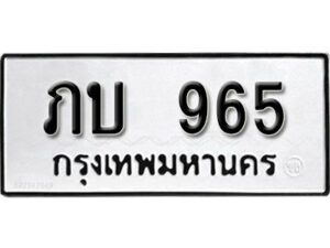 12.ป้ายทะเบียนรถ 965 ทะเบียนมงคล ภบ 965 จากกรมขนส่ง