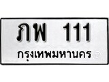 12.ป้ายทะเบียน ภพ 111 ทะเบียนมงคล มหาเสน่ห์