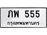 14.ป้ายทะเบียน ภพ 555 ทะเบียนมงคล มหาเสน่ห์