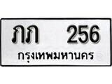 12.ป้ายทะเบียน ภภ 256 ผลรวมดี 15 ทะเบียนมงคล มหาเสน่ห์