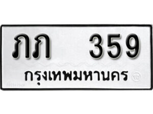 12. okdee ผลรวมดี 19 ป้ายทะเบียนรถ ภภ 359 จากกรมขนส่ง