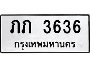 51.ป้ายทะเบียนรถ ภภ 3636 ทะเบียนมงคล ภภ 3636 จากกรมขนส่ง