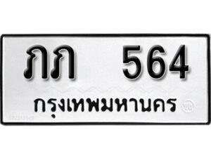 12. okdee ป้ายทะเบียนรถ ภภ 564 ทะเบียนมงคลจากกรมขนส่ง