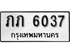 1. okdee ป้ายทะเบียนรถ ภภ 6037 ทะเบียนมงคลจากกรมขนส่ง