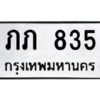 3.ทะเบียนรถ 835 ทะเบียนมงคล ภภ 835 จากกรมขนส่ง