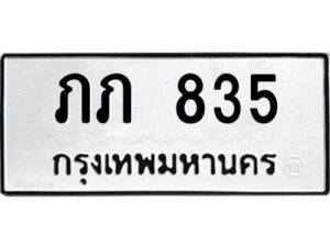 3.ทะเบียนรถ 835 ทะเบียนมงคล ภภ 835 จากกรมขนส่ง