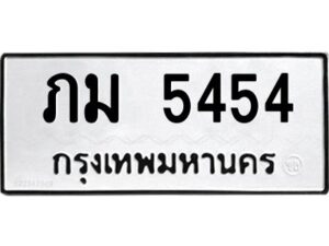 51.okdee ผลรวมดี 24 ป้ายทะเบียนรถ ภม 5454 จากกรมขนส่ง