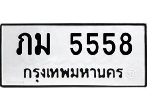 9. okdee ป้ายทะเบียนรถ ภม 5558 ทะเบียนมงคลจากกรมขนส่ง